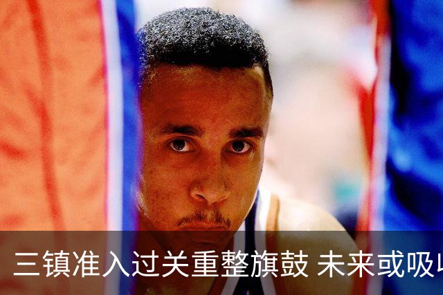 三镇准入过关重整旗鼓 未来或吸收更多沧州球员加盟