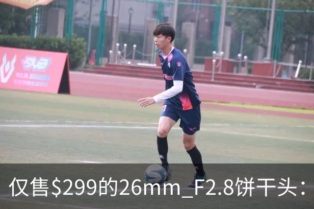 仅售$299的26mm F2.8饼干头：Viltrox EVO评测，为何让人又爱又恨？