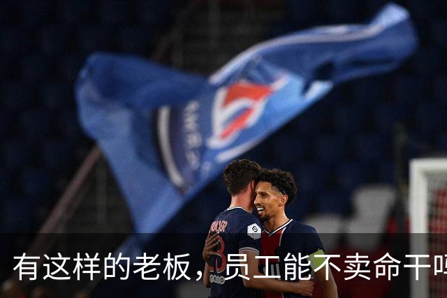 有这样的老板，员工能不卖命干吗？