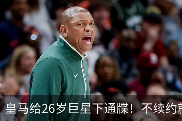 皇马给26岁巨星下通牒！不续约就卖给阿森纳，穆帅留了后手